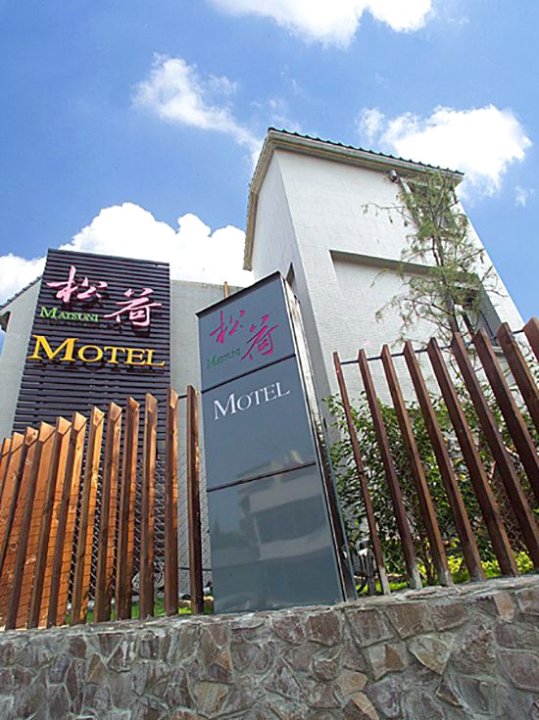 桃园松荷汽车旅馆(Matsuni Motel)