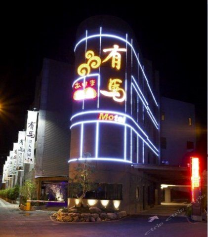 新北有马温泉MOTEL(Tucheng Yuma Hot Spring Motel)