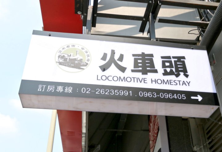 新北火车头民宿(Locomotive Homestay)
