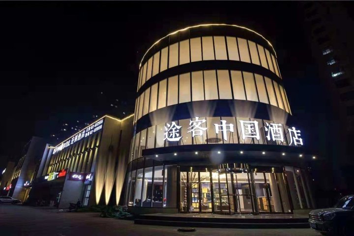 途客中国酒店(天津津南大学城国展中心店)