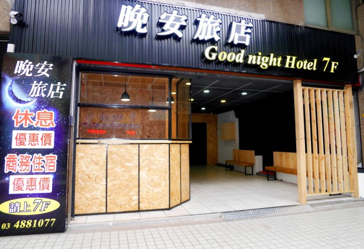 桃园晚安旅店(Good Night Hotel)