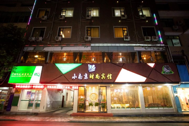 上栗小南京时尚宾馆