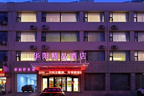 天津华阳精品酒店