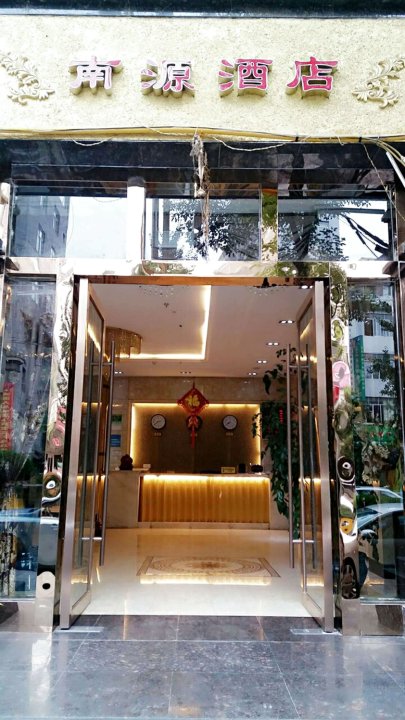 威信南源酒店