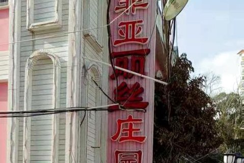 苏菲亚城堡庄园(厦门大学曾厝垵店)