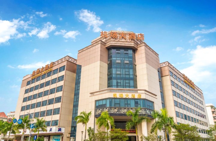 深圳机场大酒店