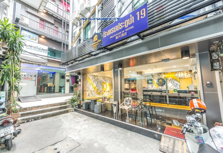 帕突南19号酒店(Pratunam19 Hotel)