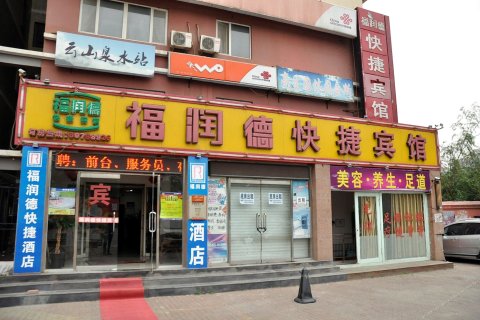 北京酒店 北京福润德快捷宾馆 信息纠错 酒店百宝箱 酒店图片共20张