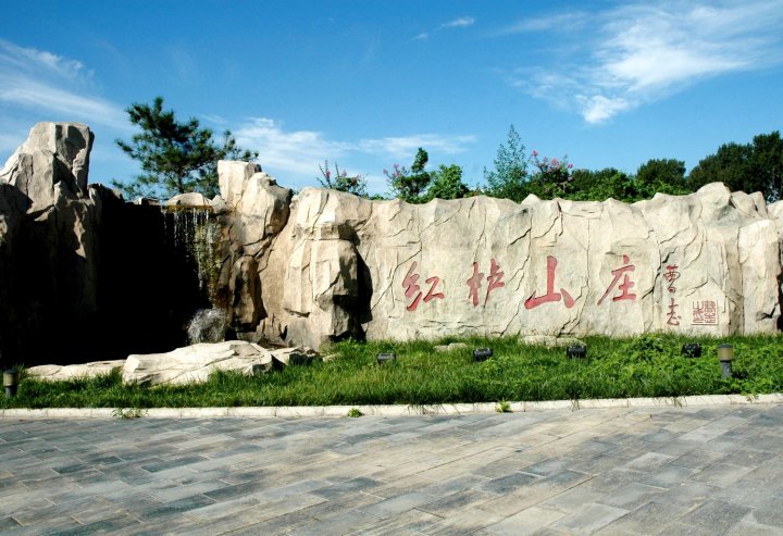 北京红栌温泉山庄