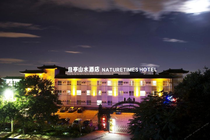 北京且亭山水酒店