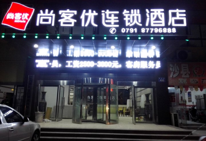 尚客优连锁酒店(南昌青山湖大道店)