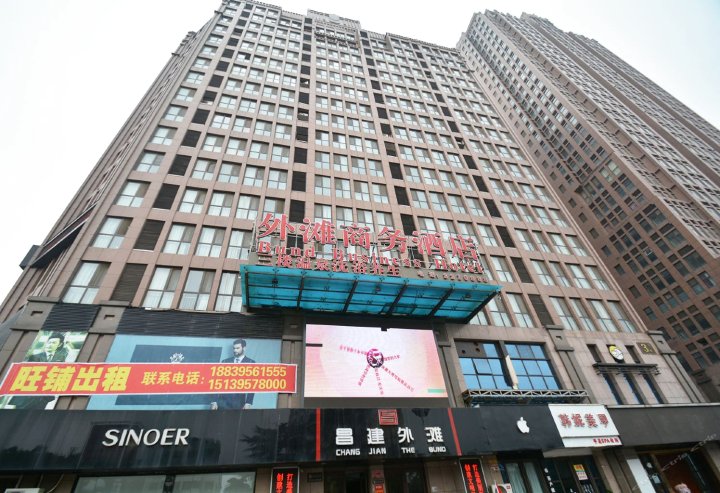 漯河外滩商务酒店