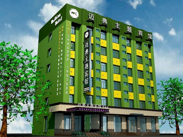 迈典主题宾馆(牡丹江火车站景福店)