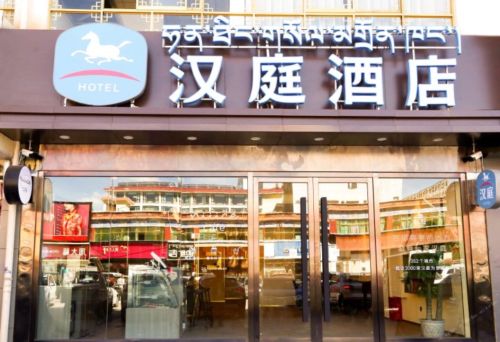 汉庭酒店(日喀则山东路店)