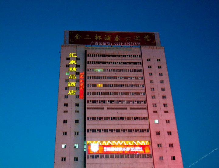 济南汇泉精品酒店