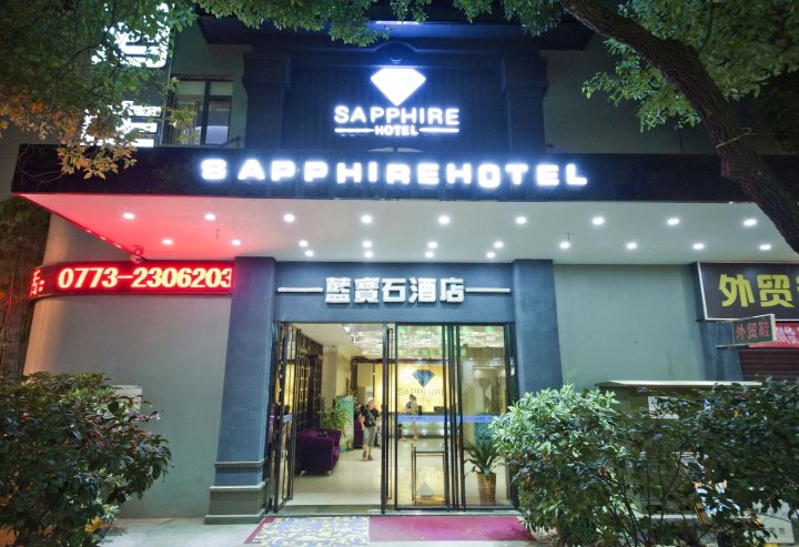 蓝宝石酒店(桂林两江四湖桂林站店)