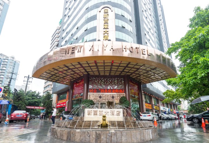 重庆新西亚大酒店