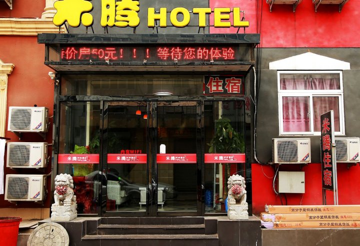 米腾HOTEL