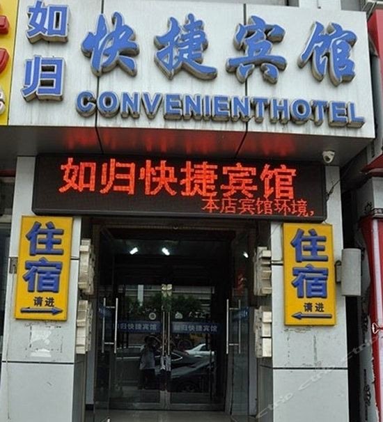 天津如归快捷宾馆