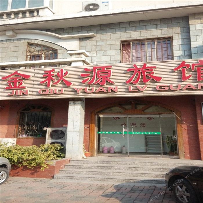 天津金秋源旅馆