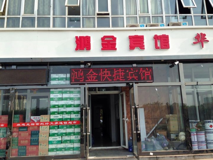 天津鸿金快捷宾馆