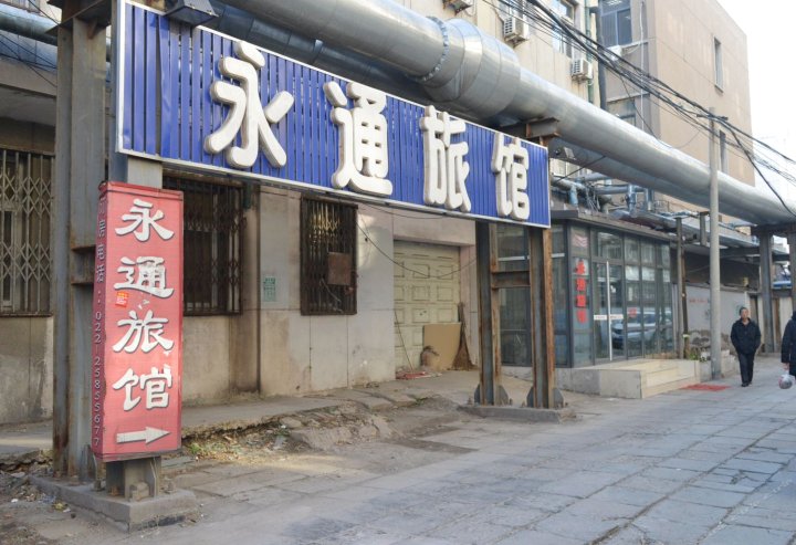 天津永通旅馆