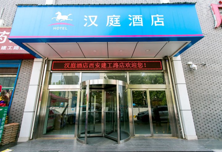 汉庭酒店(西安建工路机场大巴店)