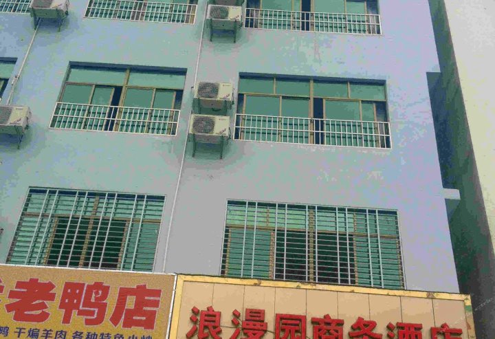 乐东浪漫园商务酒店