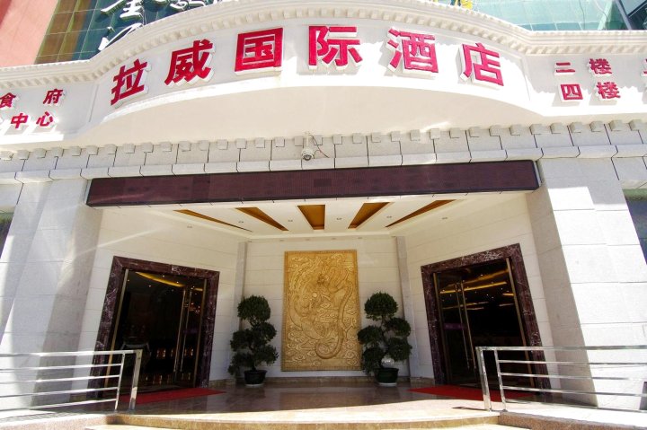 拉萨拉威国际酒店