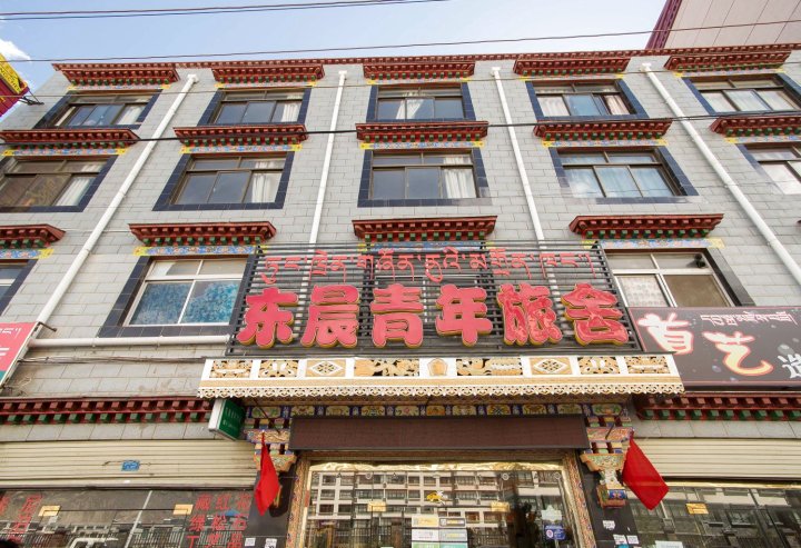 拉萨东晨青年旅舍