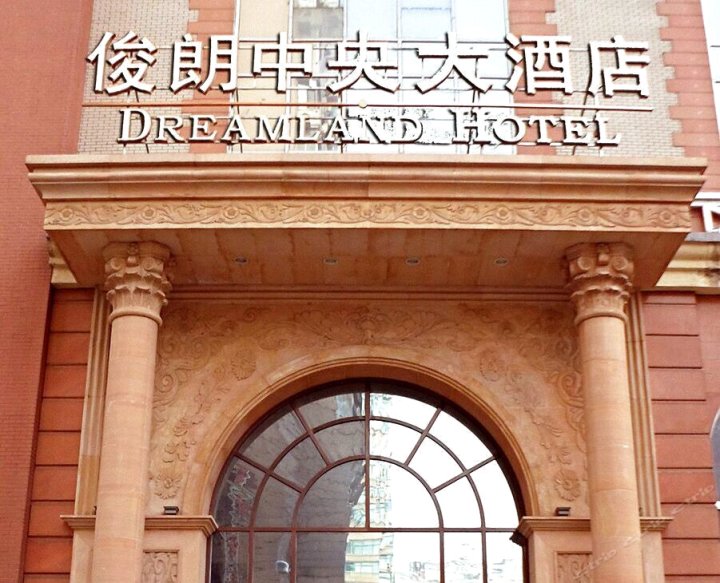 哈尔滨俊朗中央大酒店