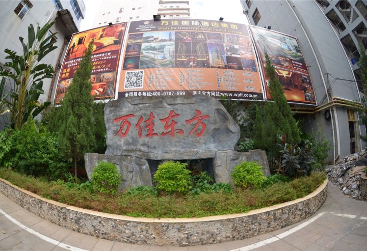 厦门万佳东方酒店