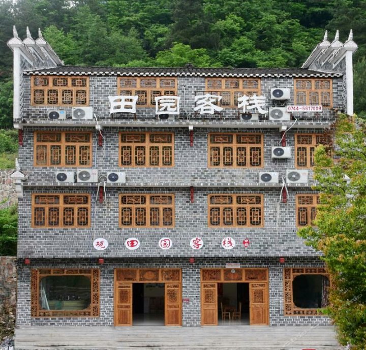张家界观田园客栈