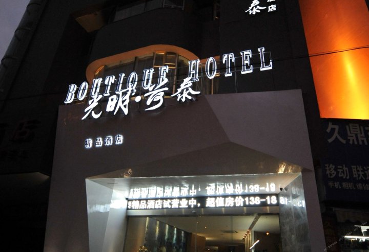 贵阳光明荷泰精品酒店