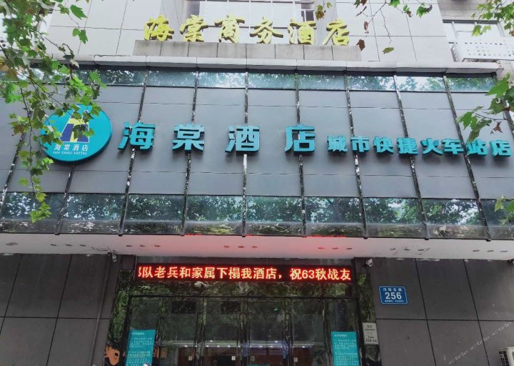 城市快捷酒店(九江火车站海棠店)