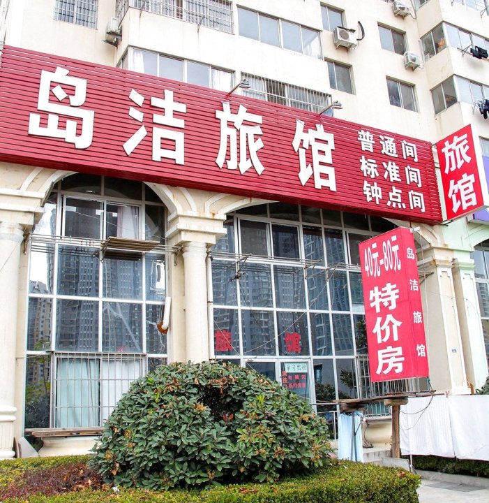 青岛岛洁旅馆