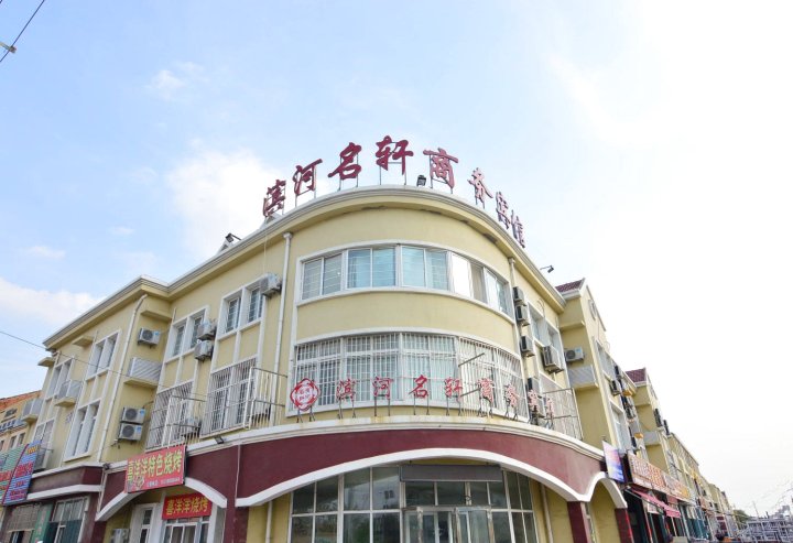 滨河名轩商务宾馆(青岛河套店)