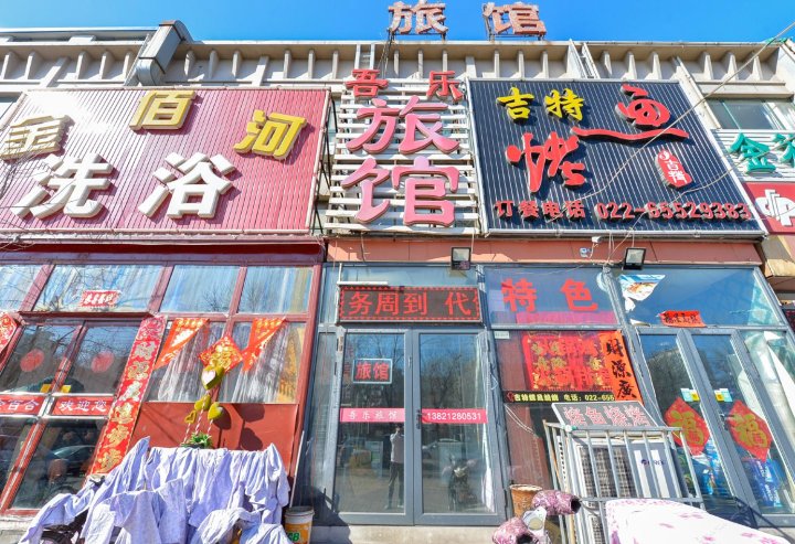 天津吾乐旅馆