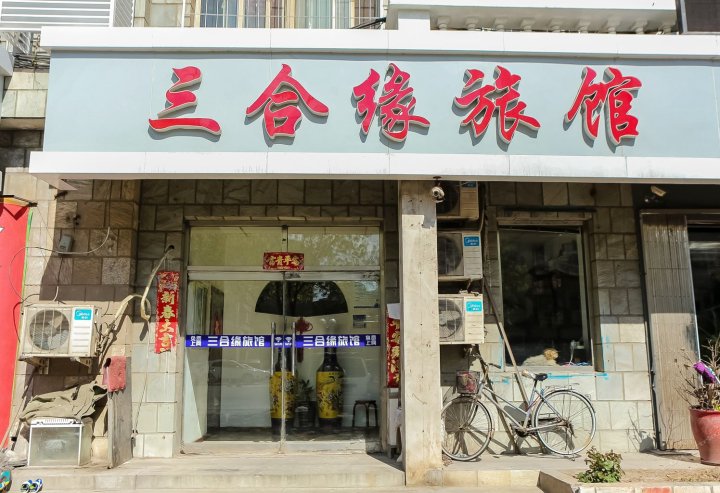 天津三合缘旅馆
