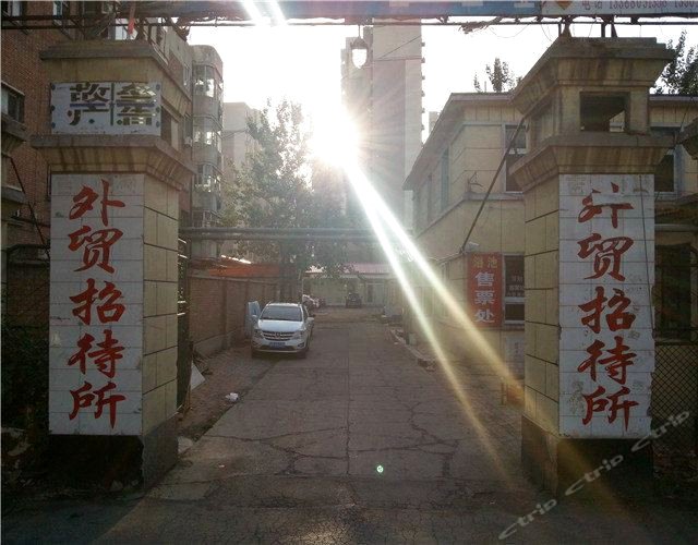 天津外贸招待所