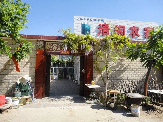 天津清闲山庄