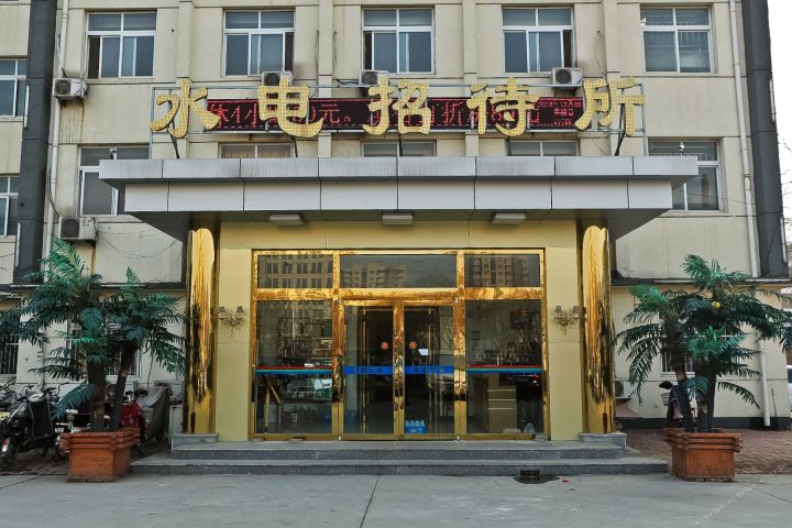 天津水电招待所