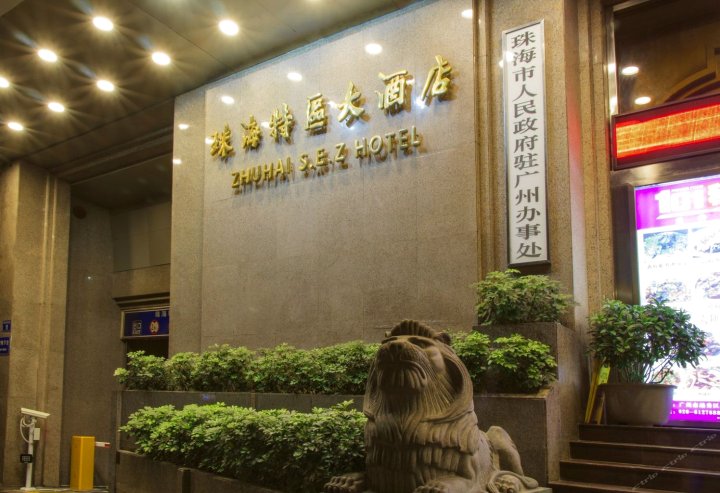 广州珠海特区大酒店