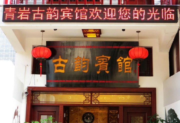 贵阳古韵宾馆