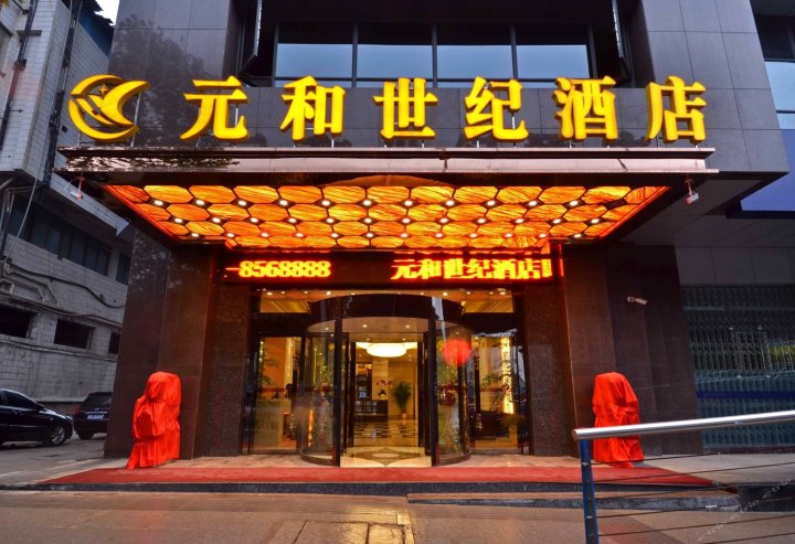 贵阳元和世纪酒店