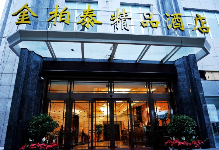 贵阳金柏泰精品酒店