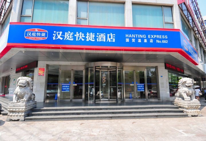 汉庭酒店(海口国贸温泉店)