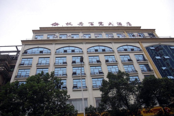 怀化枫丹百鹭大酒店