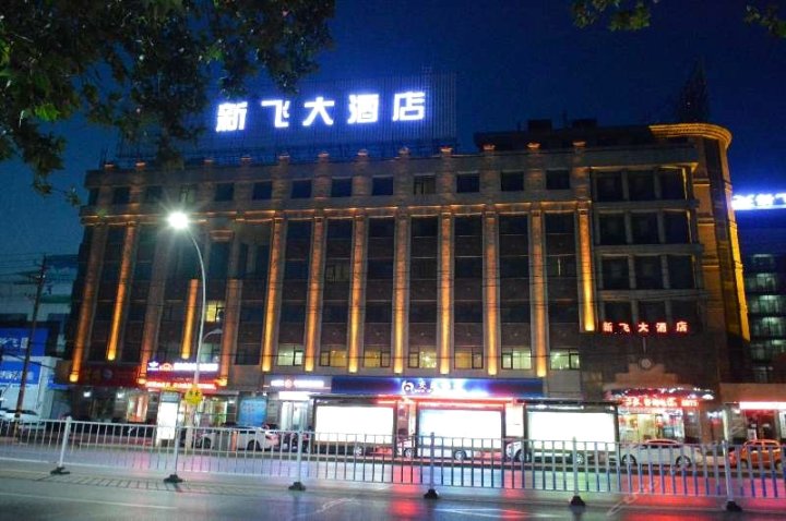 新乡新飞大酒店