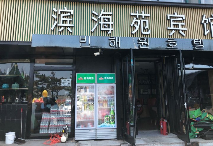 威海滨海苑宾馆